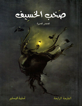 صخب الخسيف ج1